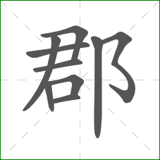 郡的笔顺 郡的笔顺