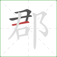 郡的笔顺第3画:横 郡的笔顺第3画:横