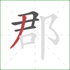 郡的笔顺第4画:撇 郡的笔顺第4画:撇