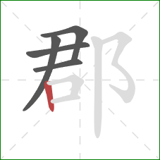 郡的笔顺第5画:竖 郡的笔顺第5画:竖