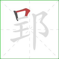 郢的笔顺第2画：横折