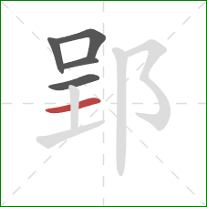 郢的笔顺第5画：横