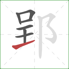 郢的笔顺第7画：提