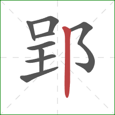 郢的笔顺第9画：竖