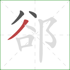 郤的笔顺第3画：撇