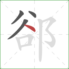 郤的笔顺第4画：点