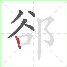 郤的笔顺第5画：竖