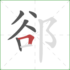 郤的笔顺第6画：横折