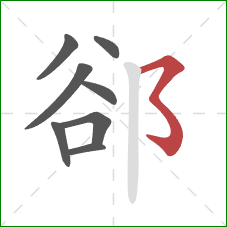 郤的笔顺第8画：横撇弯钩