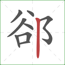 郤的笔顺第9画：竖
