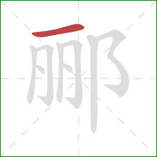 郦的笔顺第1画：横