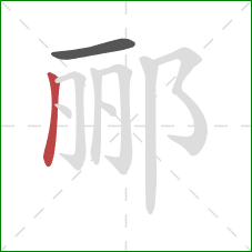 郦的笔顺第2画：竖