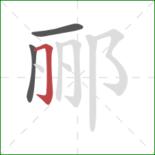 郦的笔顺第3画：横折钩