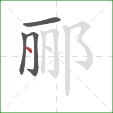 郦的笔顺第4画：点