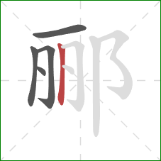 郦的笔顺第5画：竖