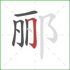 郦的笔顺第6画：横折钩