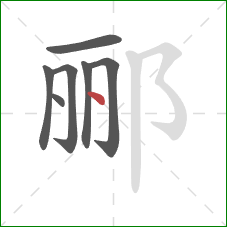 郦的笔顺第7画：点