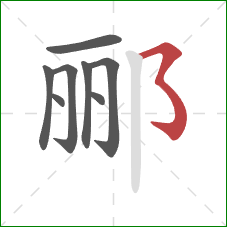 郦的笔顺第8画：横折折折钩