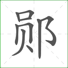 郧的笔顺