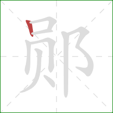 郧的笔顺第1画：竖