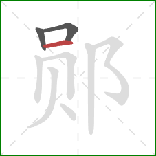 郧的笔顺第3画：横