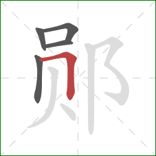 郧的笔顺第5画：横折