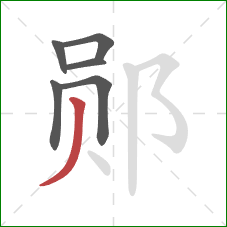 郧的笔顺第6画：撇