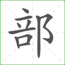 部的笔顺