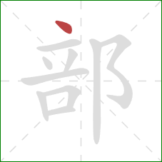 部的笔顺第1画：点