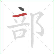 部的笔顺第2画：横