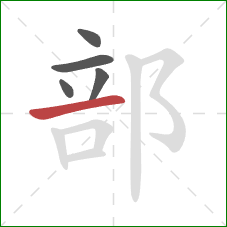 部的笔顺第5画：横