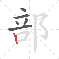 部的笔顺第6画：竖