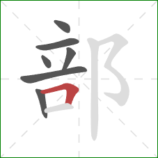 部的笔顺第7画：横折