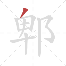 郫的笔顺第1画：撇