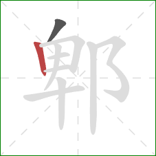 郫的笔顺第2画：竖