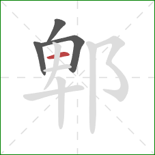 郫的笔顺第4画：横