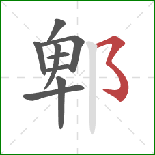 郫的笔顺第9画：横撇弯钩