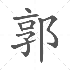 郭的笔顺