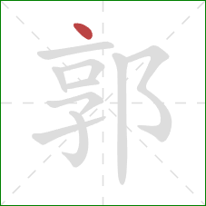 郭的笔顺第1画：点