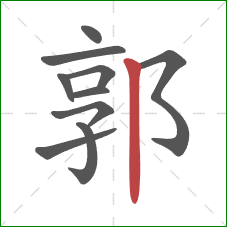 郭的笔顺第10画：竖