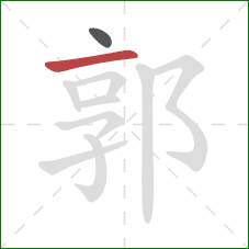 郭的笔顺第2画：横