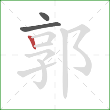 郭的笔顺第3画：竖