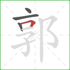 郭的笔顺第4画：横折