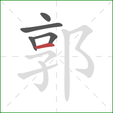 郭的笔顺第5画：横