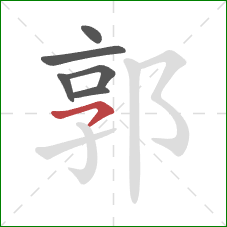 郭的笔顺第6画：横撇