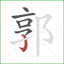 郭的笔顺第7画：竖钩