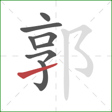 郭的笔顺第8画：提