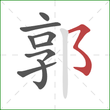 郭的笔顺第9画：横撇弯钩