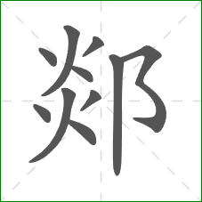 郯的笔顺 郯的笔顺