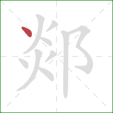 郯的笔顺第1画:点 郯的笔顺第1画:点